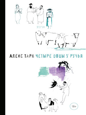 cover image of Четыре овцы у ручья